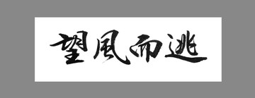 望風(fēng)而逃