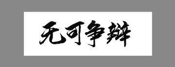 無可爭辯