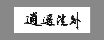 逍遙法外