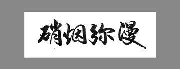 硝煙彌漫