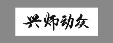 興師動眾