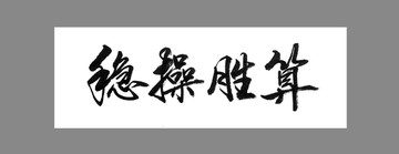 穩(wěn)操勝算