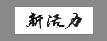 新活力