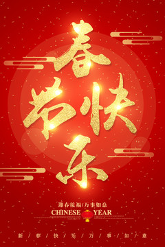 春節(jié)快樂字體設(shè)計(jì)