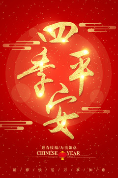 四季平安字體設(shè)計(jì)