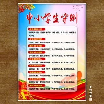 中小學(xué)生守則