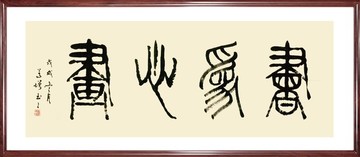 書為心畫