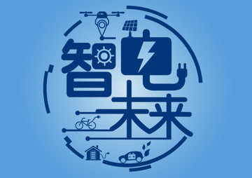 智電未來標(biāo)識