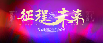 年會盛典