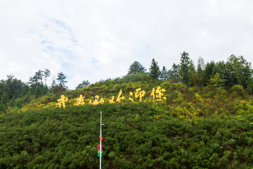 福建武夷山北站武夷山欢迎你标语