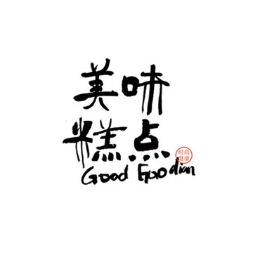 美味糕點