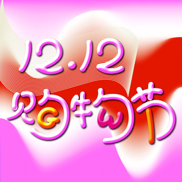 雙12
