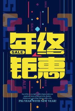 年終鉅惠