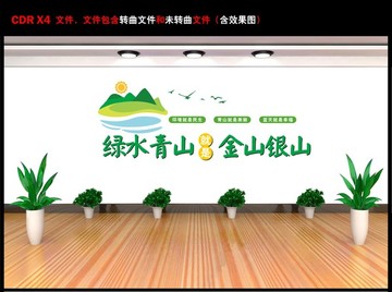 綠水青山就是金山銀山