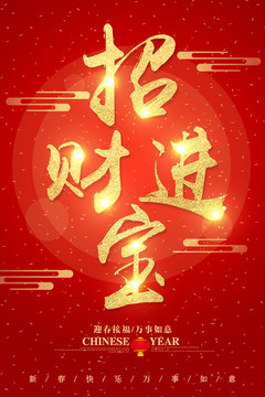 招財(cái)進(jìn)寶字體設(shè)計(jì)