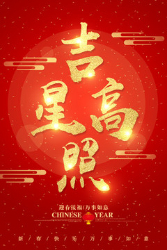 吉星高照字體設(shè)計