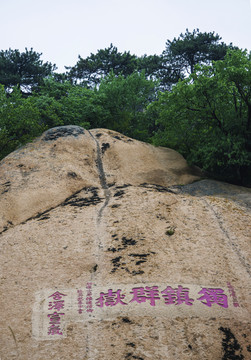 千山祖越寺独镇群岳