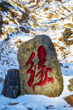 千山祖越寺缘字石