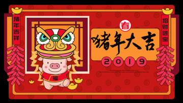 豬年