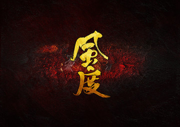 風(fēng)度毛筆字書法字