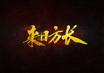 來日方長