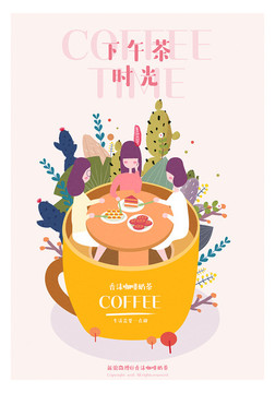 下午茶系列咖啡奶茶蛋糕插画