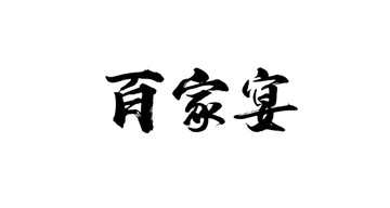 百家宴書法字體設(shè)計(jì)