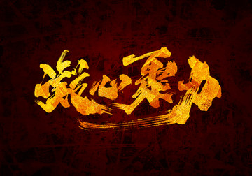 凝心聚力書法字體設(shè)計(jì)