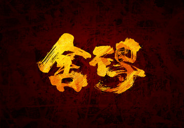 舍得書法字體設(shè)計