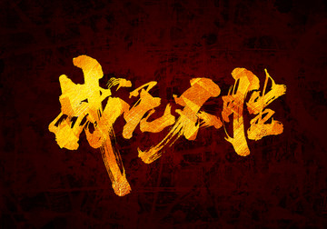 戰(zhàn)無不勝書法字體設(shè)計