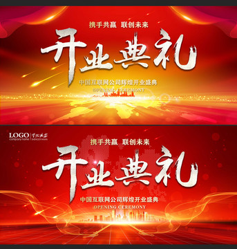 開業(yè)典禮