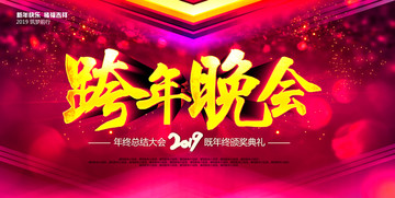跨年晚會