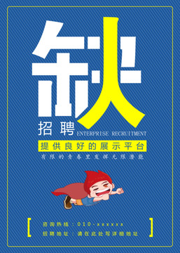 招聘海報