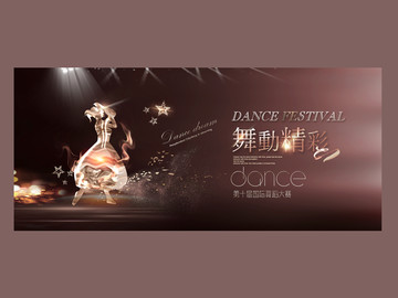 舞動(dòng)精彩