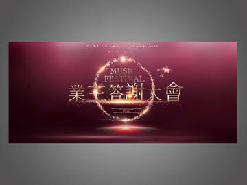 業(yè)主答謝大會(huì)