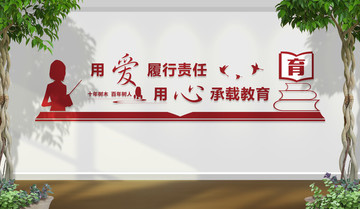 师德文化墙