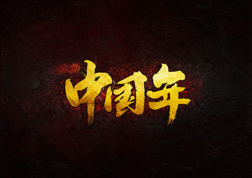 中國年