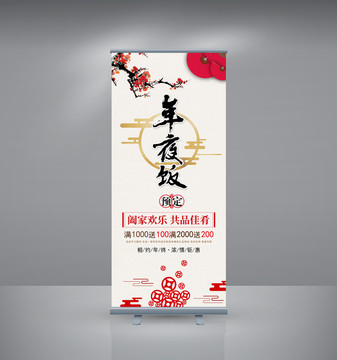 年夜飯易拉寶設(shè)計(jì)