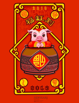 豬年福到