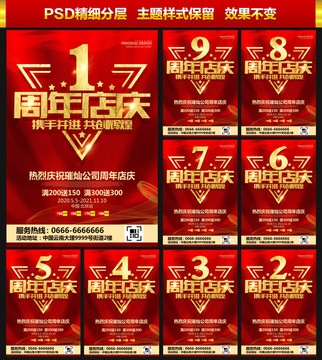 周年店慶