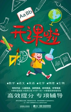 卡通開課啦招生海報(bào)
