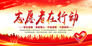 志愿者在行動