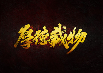 厚德載物