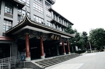 四川大学华西校区图书馆