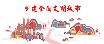 創(chuàng)建全國文明城市