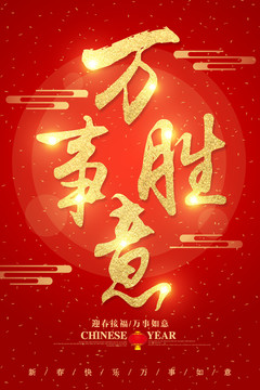 萬事勝意字體設計