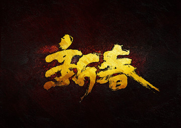 新春