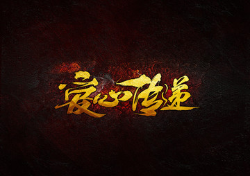 愛心傳遞