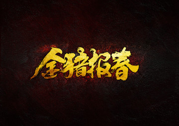 2019金豬報春