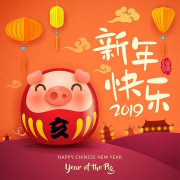 豬年快樂